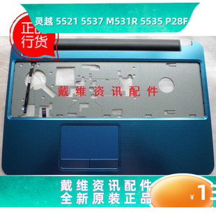 5535全新原装 M531R 外壳 蓝色C壳 D5WH7 戴尔Dell 掌托 Inspiron