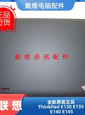 联想ThinkPad E130 E135全新原装笔记本外壳黑色A壳 屏盖 04W4355