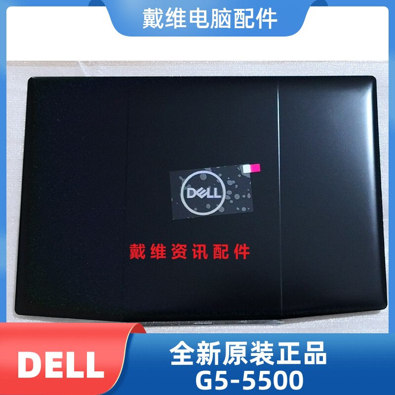 戴尔dell g5 5500 全新原装笔记本外壳 黑色a壳 屏盖 pn fycy8