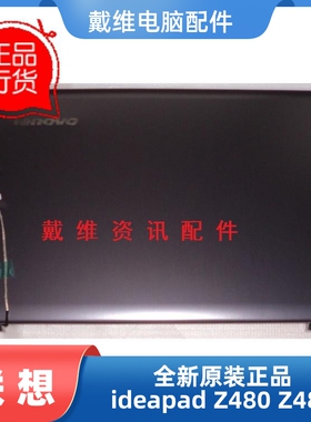 联想lenovo Z480 Z485全新原装笔记本外壳 金属灰A壳 3CLZ2LCLV30