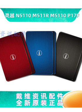 戴尔外壳Dell 15R N5110 M511R M5110 P17F原装黑色 红色A壳 B壳