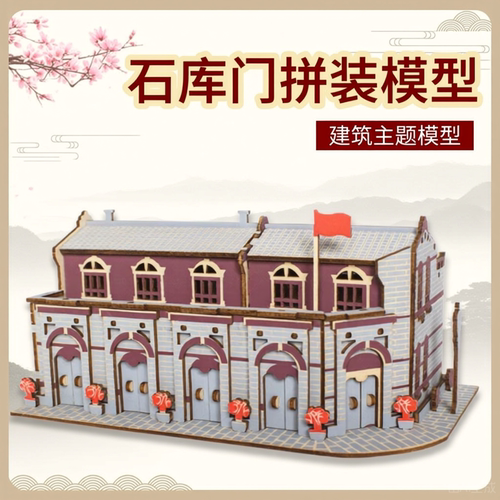 石库门木质拼装模型手工玩具