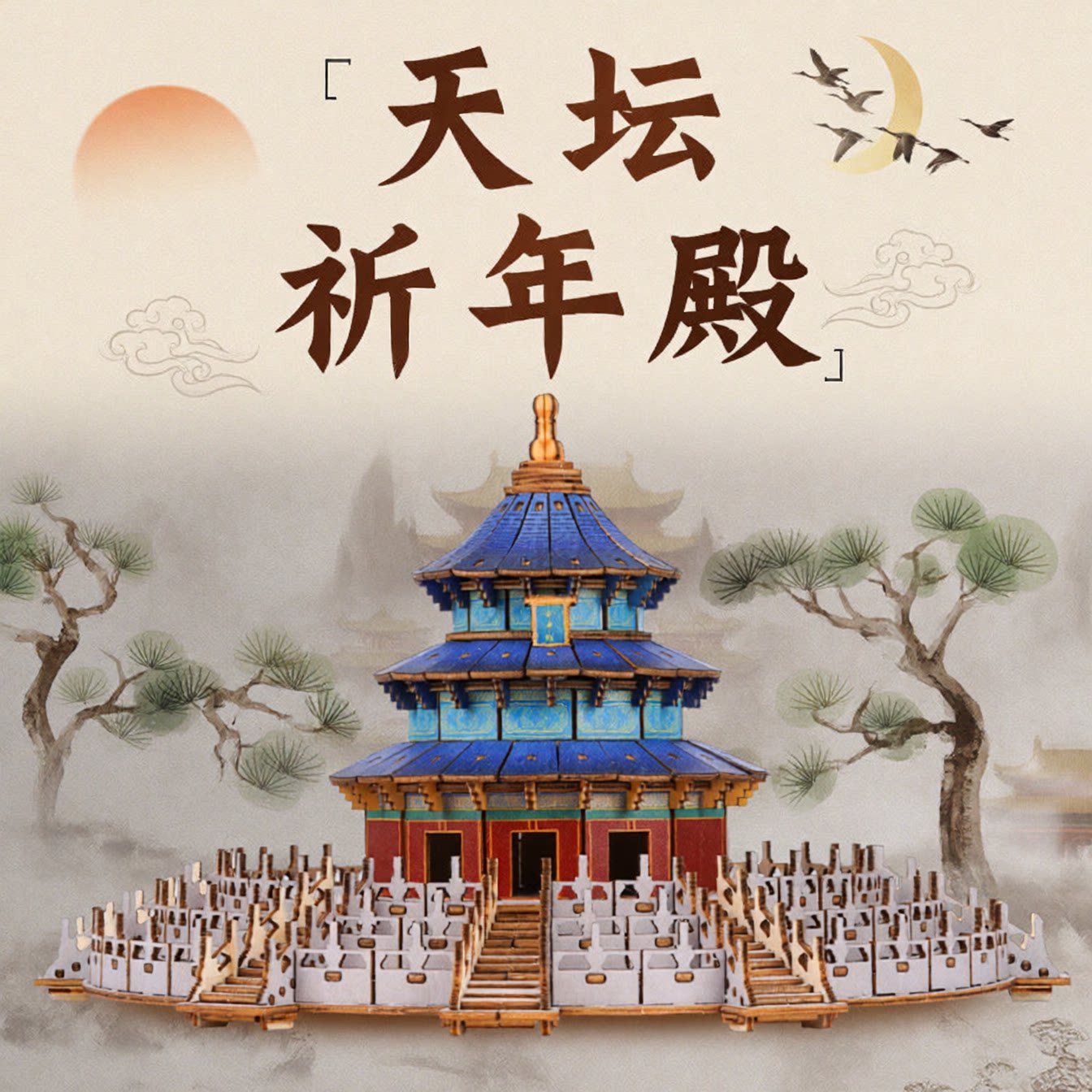 北京天坛3D榫卯拼图成人解压
