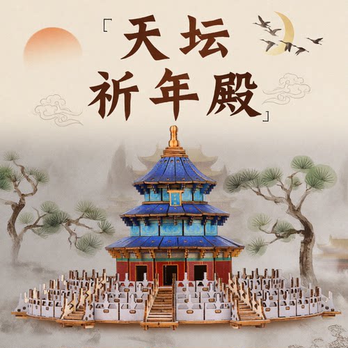 北京天坛3D榫卯拼图成人解压