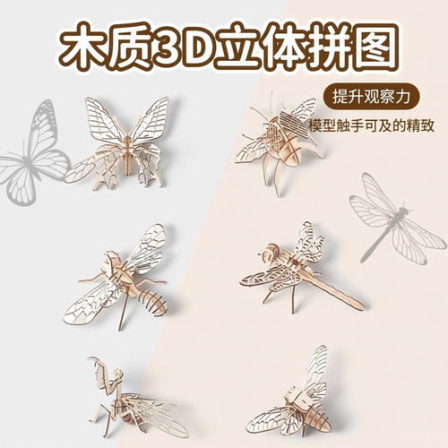 蝴蝶蜜蜂木质3d立体拼图模型