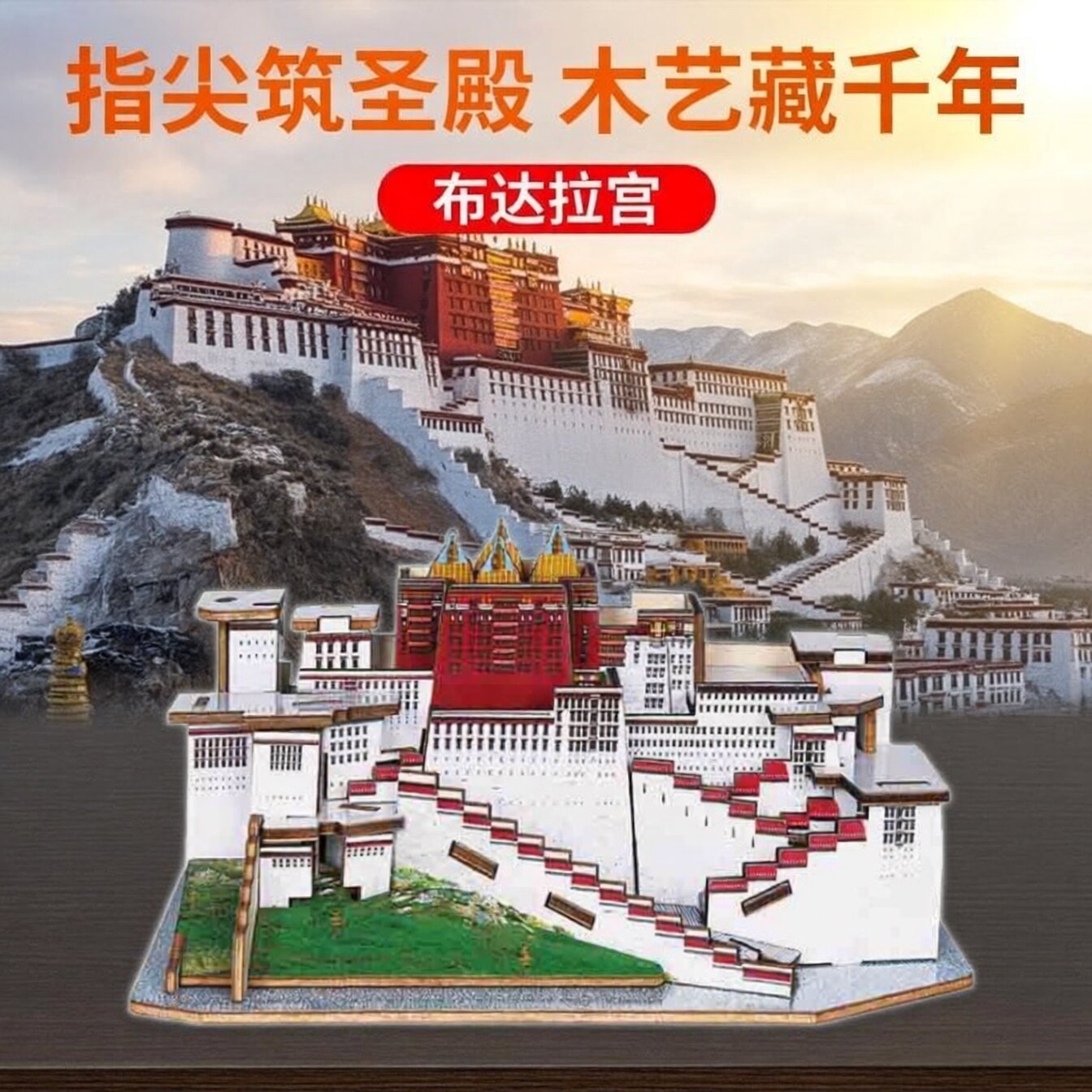 布达拉宫木质拼图积木拼装玩具图片