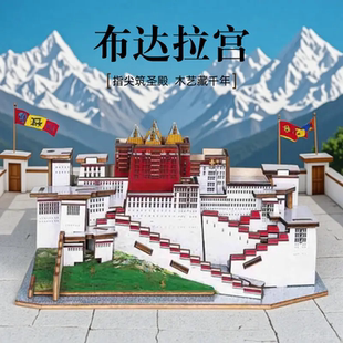 西藏布达拉宫木质立体拼图积木拼装玩具男女孩简单难度民族建筑