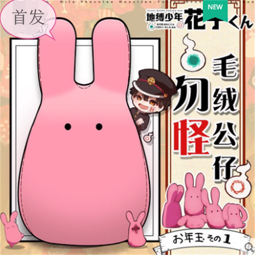 地缚少年花子君周边勿怪毛绒公仔