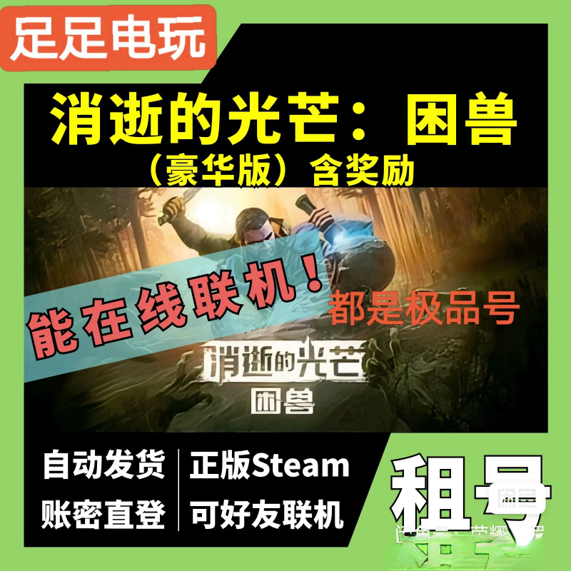 消逝的光芒困兽 租号 联网在线 不顶号 可加好友 steam平台出租