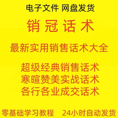 销售冠军销冠话术金牌营销业务代表导购经理推销卖货绝对成交技巧