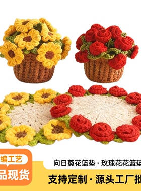 【成品现货】手工编织多样式创意向日葵玫瑰杯垫花束摆件套装礼物