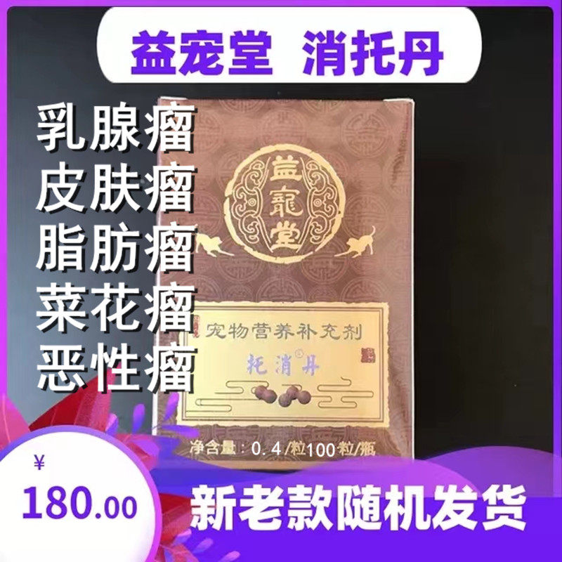 消托丹贝里奥益宠堂宠物犬猫狗肉瘤肿瘤囊肿皮下脂肪瘤肿胀消肿瓶