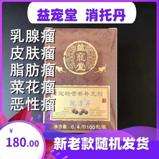 消托丹贝里奥益宠堂宠物犬猫狗肉瘤肿瘤囊肿皮下脂肪瘤肿胀消肿瓶