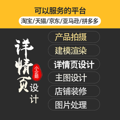 详情页设计网店装修首页主图海报设计精修图片美工包月做图修图