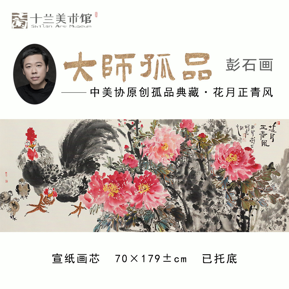 中美协名家手绘牡丹群鸡横幅国画