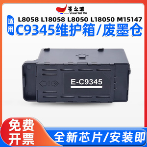 适用爱普生L8058维护箱L18058 L8050 L18050 M14147废墨仓C9345垫