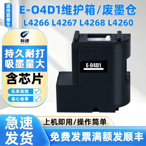 兼容爱普生L4266 L4267 L4268 L4260打印机维护箱E-04D1废墨仓