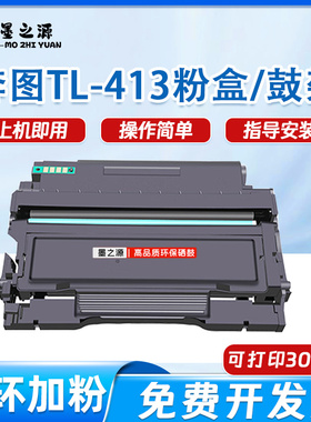 奔图TL-413粉盒MP3305DN P3307DN M7105DN M7107DN打印机D413鼓架