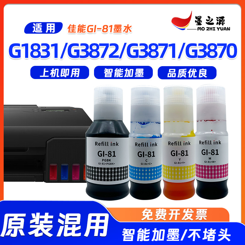 适用佳能GI-81墨水G1831 G3872 G3871 G3870打印机补充液高级墨水