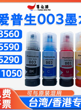 适用爱普生003墨水L3560 L5590 L5290 L11050墨仓式台湾香港专用
