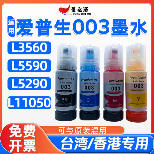 适用爱普生003墨水L3560 L5590 L5290 L11050墨仓式台湾香港专用