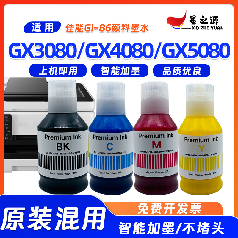 适用佳能GI-86墨水GX3080 GX4080 GX5080打印机补充装颜料GI86墨 办公设备/耗材/相关服务 墨水 原图主图