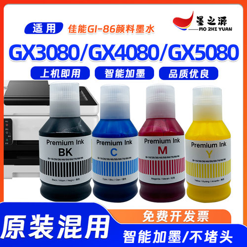 适用佳能GI-86墨水GX3080 GX4080 GX5080打印机补充装颜料GI86墨