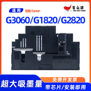 G2820打印机废墨仓保养墨盒收集器 G1820 佳能MC G02维护箱G3060