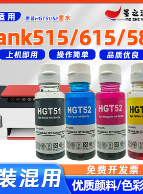 适用惠普Tank515打印机墨水tank615/580连供打印机HGT51/GT52墨水