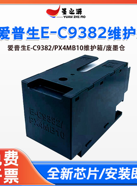 适用爱普生C9382/PX4MB10维护箱WF-C5390/A/DW C5310 C5810废墨仓