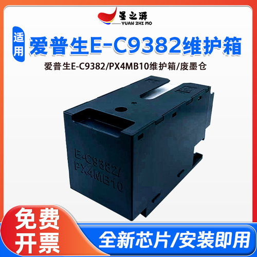 适用爱普生C9382/PX4MB10维护箱C5890a/DW/DWF M887F S887废墨仓
