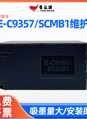 适用爱普生E-C9357/SC9MB维护箱P700 P704 P706 P708 PX1V废墨仓