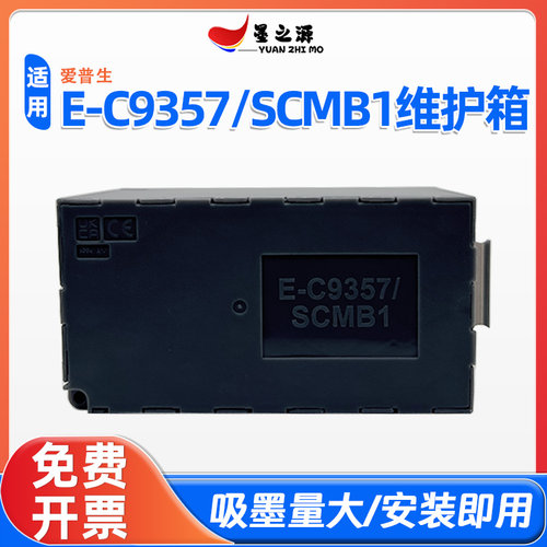 适用爱普生E-C9357/SC9MB维护箱P900 P904 P906 P908 PX1VL废墨仓
