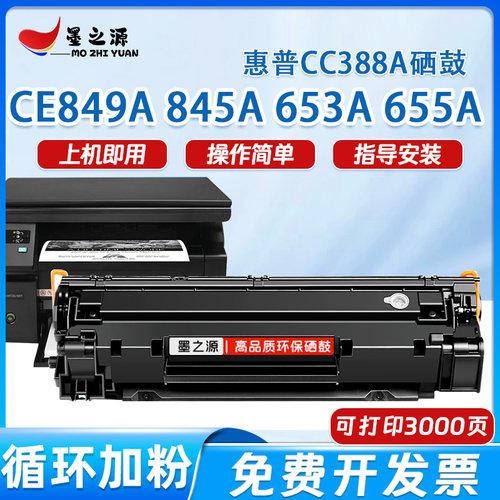 适用惠普打印机CE849A硒鼓CE845A墨粉盒CE653A CE655A硒鼓碳粉