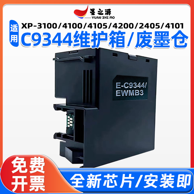 适用爱普生C9344维护箱XP-4200/4205/3100/3105/4205/4101/4100废