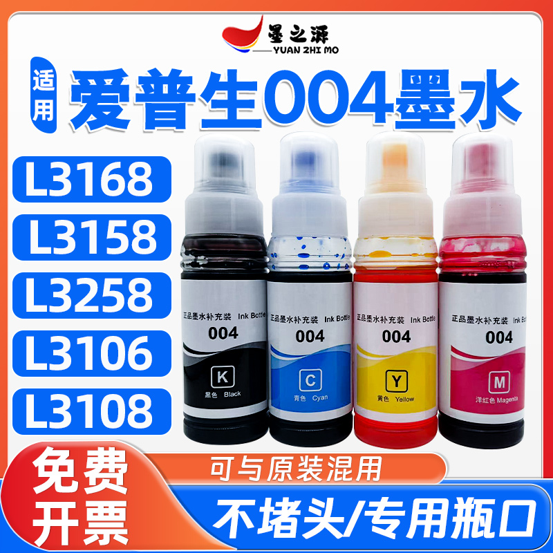 适用爱普生L3158墨水L3258 L3168 L3106 L3108墨仓式补充装004墨