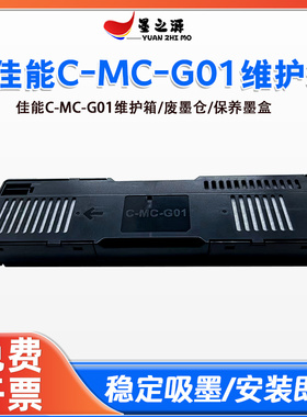 兼容佳能MC-G01保养墨盒GX6010 6020 6030 6040 6050 6060维护箱