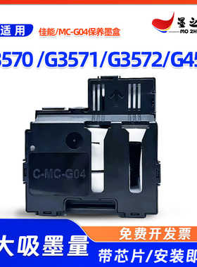 佳能MC-G04保养墨盒G3570 G3571 G3572 G4570打印机维护箱 废墨仓