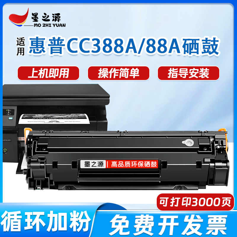 适用HP打印机硒鼓CC388A墨粉mf1136mfp m202n m202d m202dw打印机 办公设备/耗材/相关服务 硒鼓/粉盒 原图主图