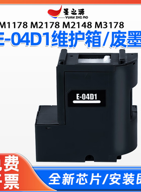 适用爱普生M1178 M2178 M2148 M3178打印机废墨仓E-04D1维护箱