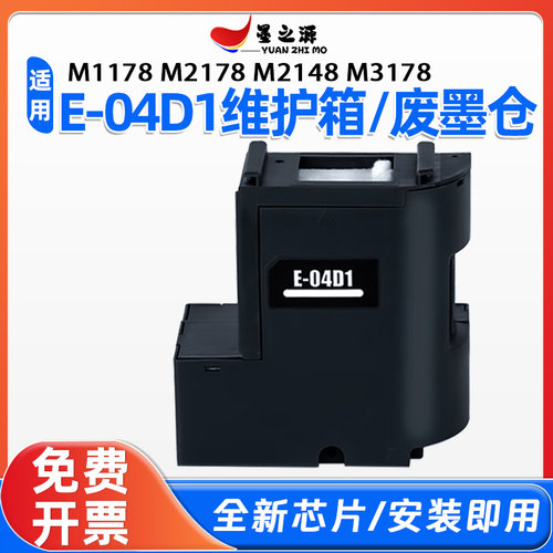 适用爱普生M1178 M2178 M2148 M3178打印机废墨仓E-04D1维护箱