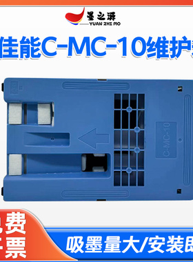 适用佳能MC-10维护箱IPF755 771 760 765 781 786废墨仓保养墨盒