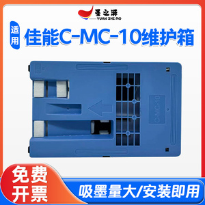 适用佳能MC-10维护箱IPF755 771 760 765 781 786废墨仓保养墨盒