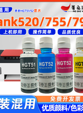 适用惠普Tank520墨水tank755tank795打印机HGT51 GT52补充装墨水