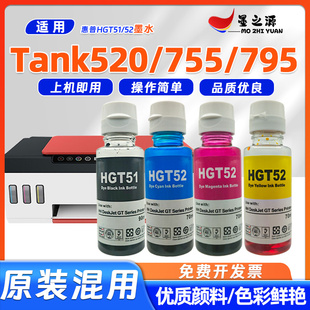 适用惠普Tank520墨水tank755tank795打印机HGT51 墨水 GT52补充装