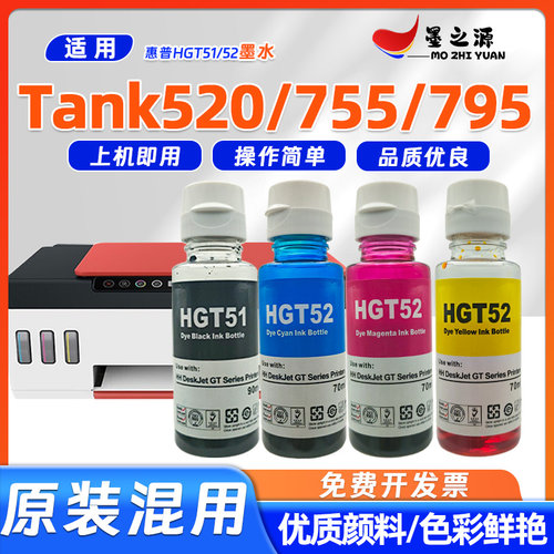 适用惠普Tank520墨水tank755tank795打印机HGT51 GT52补充装墨水