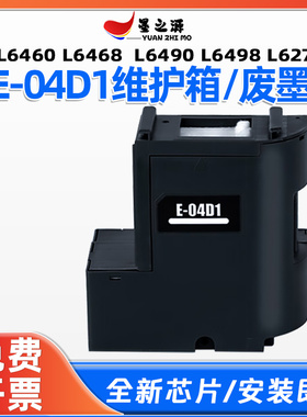 爱普生L6460废墨仓L6468 L6490 L6498 L6279打印机E04D1维护箱