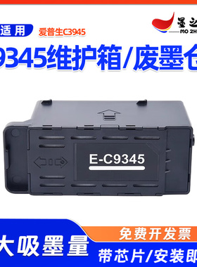 适用爱普生C9345维护箱L8160 L8180 M15146 M15188 WF-7841废墨仓
