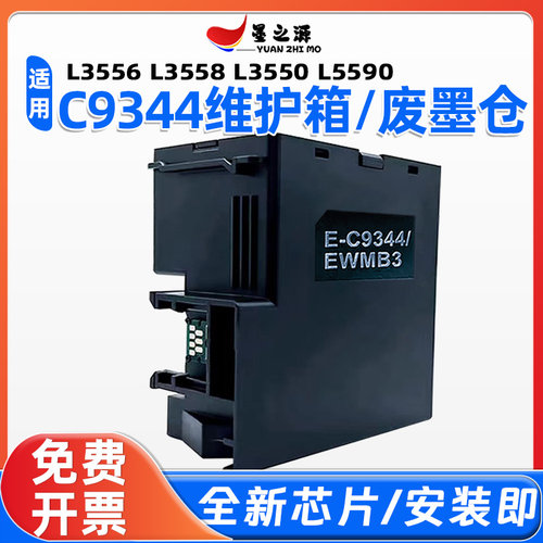 适用爱普生E-C9344/EWMB维护箱L3558 L3556 L3550 L5590废墨仓