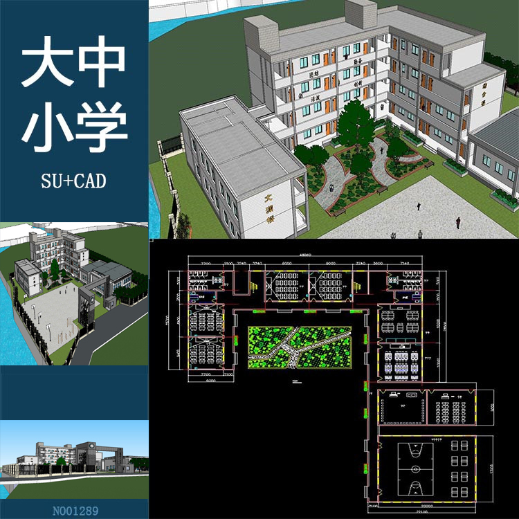 大中小学建筑草图大师SU模型含CAD图 sketchup全套SKP带CAD图素材